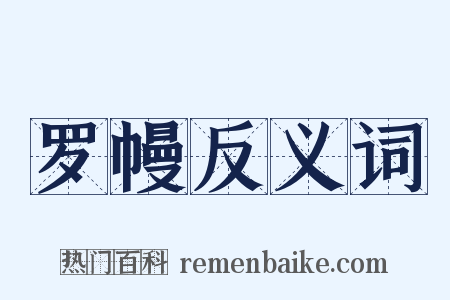 罗幔反义词是什么意思的图片